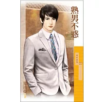 熟男不惑