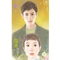 守歲之二 還童
