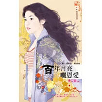 月圓人倒楣?! 籤詩篇 百年月亮曬恩愛