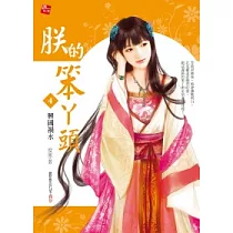 朕的笨丫頭 4 興國禍水(完)