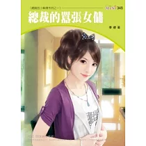 總裁的小麻煩系列三之一 總裁的囂張女傭