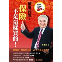 保險，不是這樣買的!