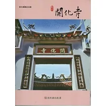 彰化縣古蹟導覽叢書：彰化開化寺
