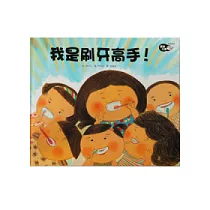 我是刷牙高手!