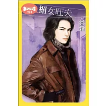 楣女旺夫