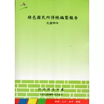 綠色國民所得帳編製報告99年
