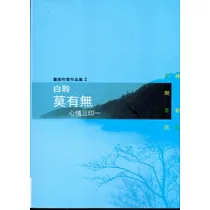 莫有無心情三印一：白聆 [臺南作家作品集2]