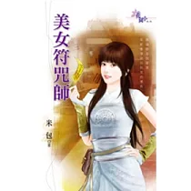 美女符咒師