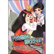 阿嬤的歌仔戲