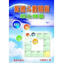 紫微斗數精解
