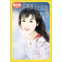 惡男遇上小狐狸