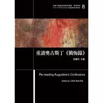重讀奧古斯丁《懺悔錄》