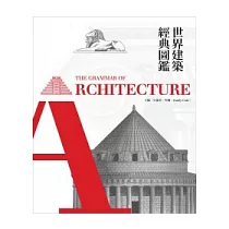 世界建築經典圖鑑