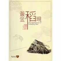 黃金稻現河姆渡文化特展