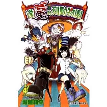 逢魔時刻動物園 4