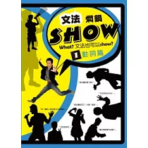 文法燜鍋Show (1) 動詞篇