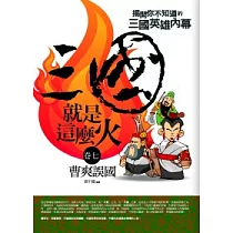 三國就是這麼火(7)曹爽誤國