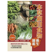 本草綱目食物養生圖鑑