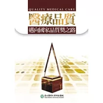 醫療品質：邁向國家品質獎之路