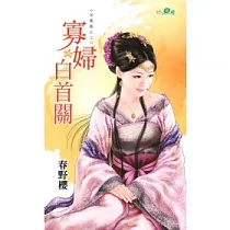 寡婦白首關：泥鳳凰之三