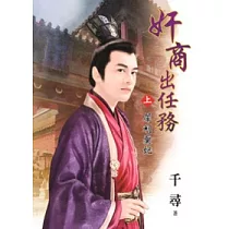 奸商出任務 上 犀利棄妃