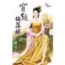 穿越是這麼玩的之穿越做蕩婦
