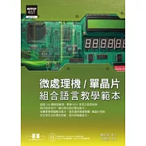 微處理機/單晶片組合語言教學範本