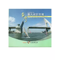 中華民國99年觀光統計年報(光碟)