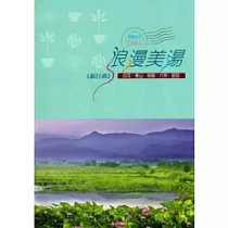 浪漫美湯旅行曲：白河.東山.柳營.六甲.官田