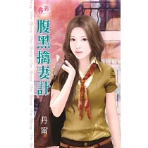腹黑擒妻計