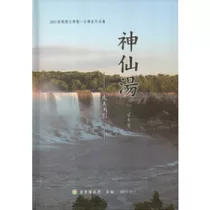 神仙湯 (精裝)：2011苗栗縣文學集文學家作品集