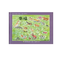 來福(精裝)：2011苗栗縣文學集兒童文學創作