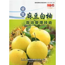優質麻豆白柚栽培管理技術