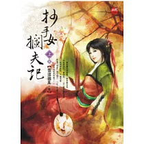 抄手女攔夫記上