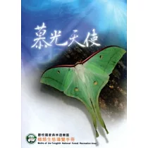 慕光天使：藤枝國家森林遊樂區蛾類生態導覽手冊
