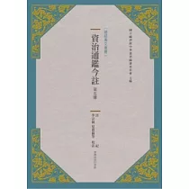 資治通鑑今註 第五冊 晉紀