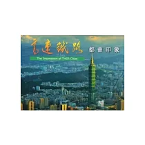 都會印象：高速鐵路建設成果系列畫冊5 [精裝]