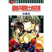 獻給不眠騎士的花束 全