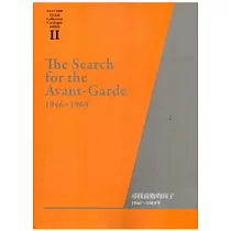 臺北市立美術館典藏專冊2─尋找前衛的因子1946 ~ 1969年(英文版)