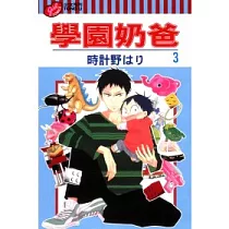 學園奶爸 3