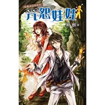 捉鬼派出所系列之咒怨娃娃