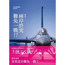 兩岸終究難免一戰!?