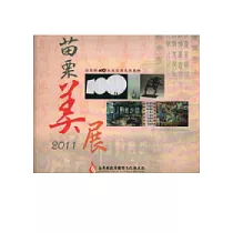 苗栗美展2011