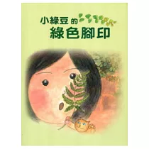 小綠豆的綠色腳印