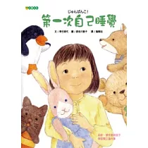 第一次自己睡覺