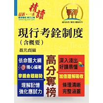 高普特考【現行考銓制度(含概要)】(核心考點完整突破.最新試題詳實解析)(3版)