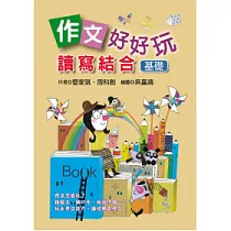 作文好好玩：讀寫結合(基礎)