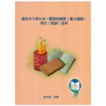 國民中小學九年一貫課程綱要(重大議題)修訂(微調)說明