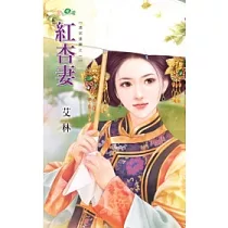 紅杏妻：清宮逢囍之一