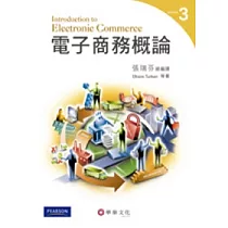 電子商務概論(3版)